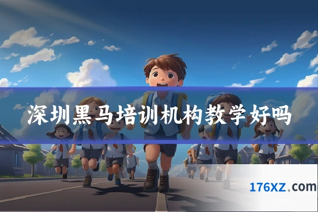 深圳黑马培训机构教学好吗