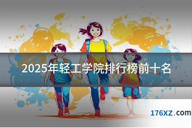 2025年轻工学院排行榜前十名