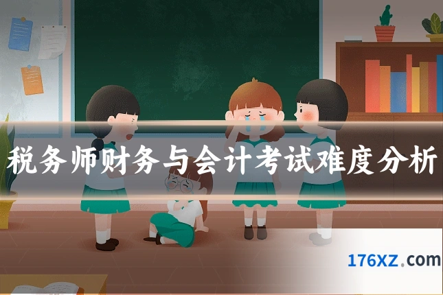 税务师财务与会计考试难度分析