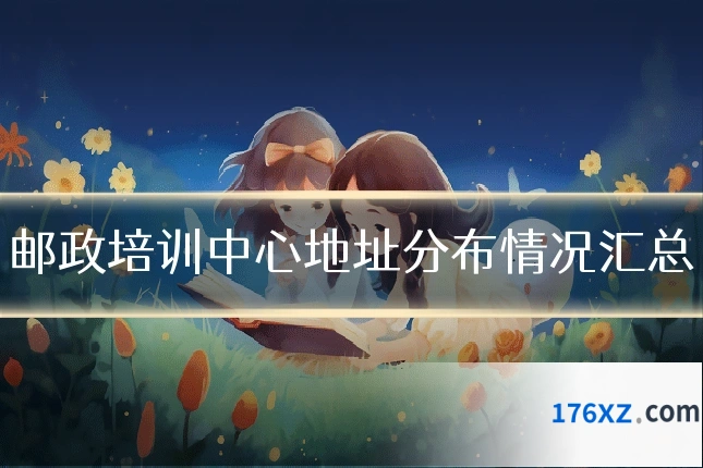 邮政培训中心地址分布情况汇总
