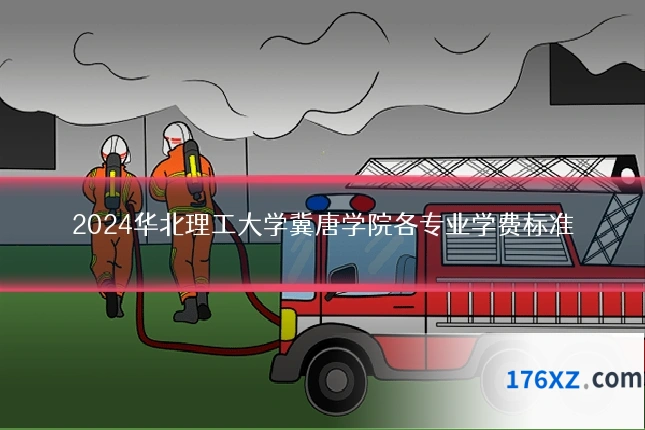 2024华北理工大学冀唐学院各专业学费标准