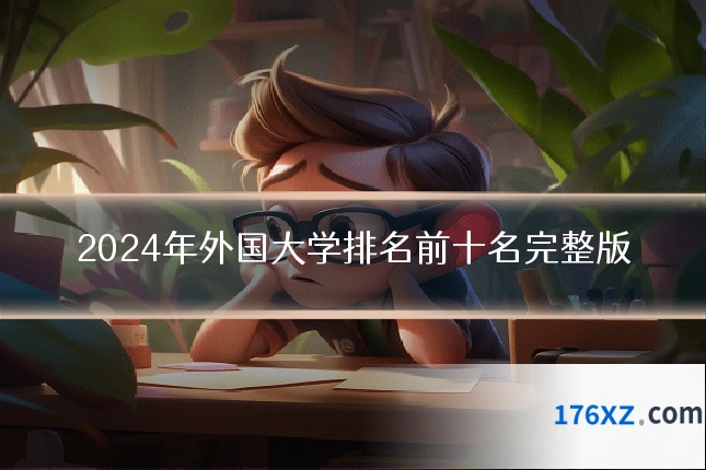 2024年外国大学排名前十名完整版