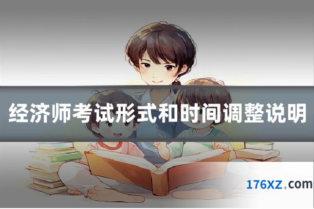 经济师考试形式和时间调整说明