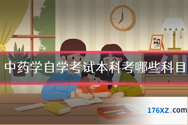 中药学自学考试本科考哪些科目