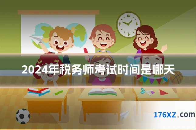 2024年税务师考试时间是哪天