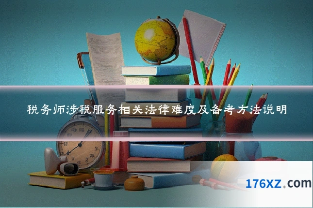 税务师涉税服务相关法律难度及备考方法说明