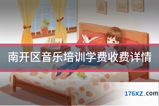 南开区音乐培训学费收费详情