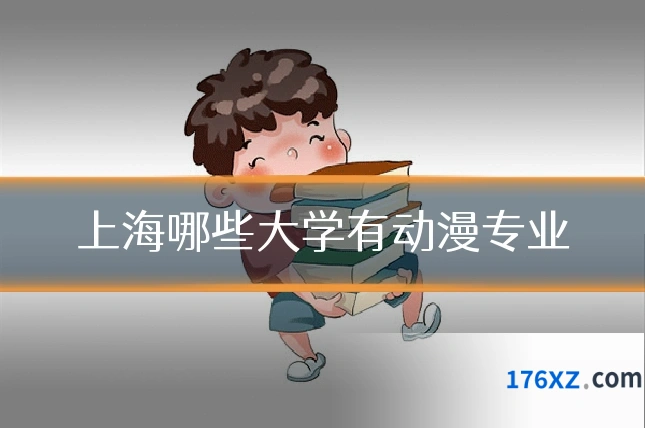 上海哪些大学有动漫专业