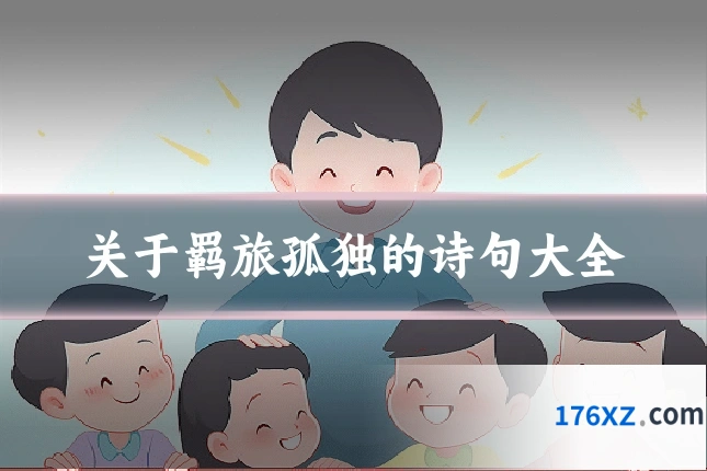 关于羁旅孤独的诗句大全