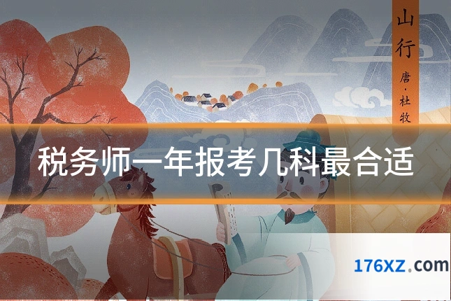 税务师一年报考几科最合适