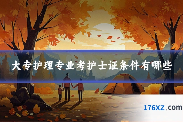 大专护理专业考护士证条件有哪些