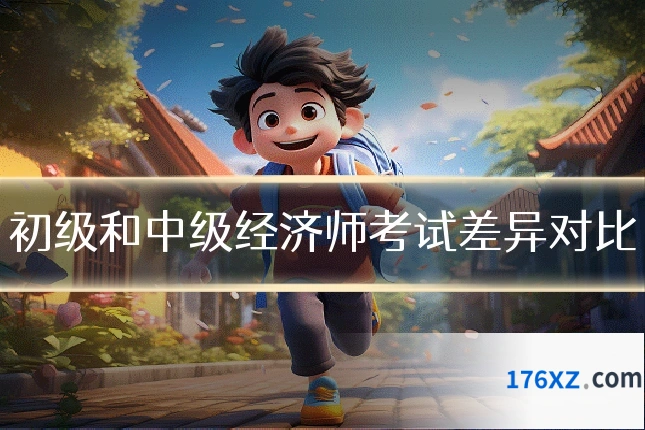 初级和中级经济师考试差异对比
