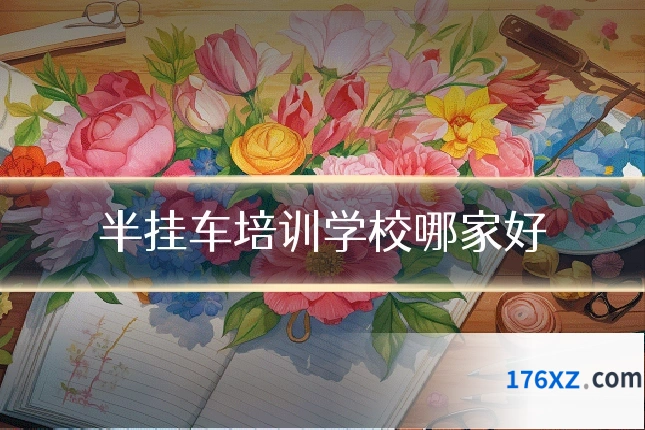 半挂车培训学校哪家好