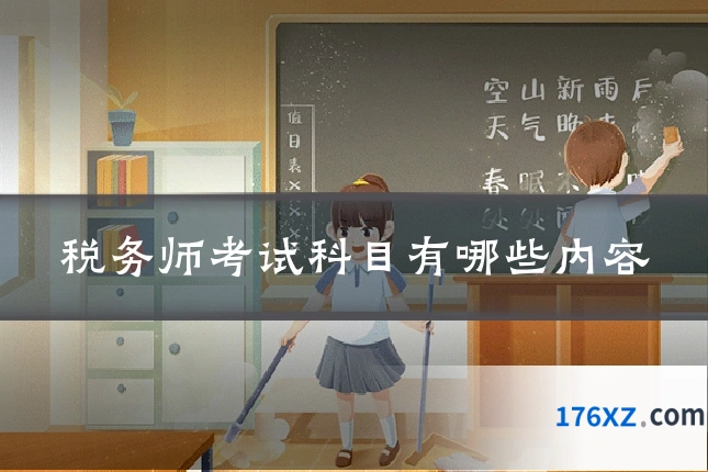 税务师考试科目有哪些内容