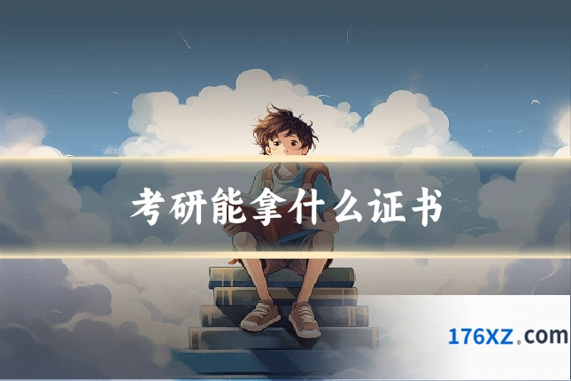 考研能拿什么证书