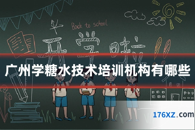 广州学糖水技术培训机构有哪些