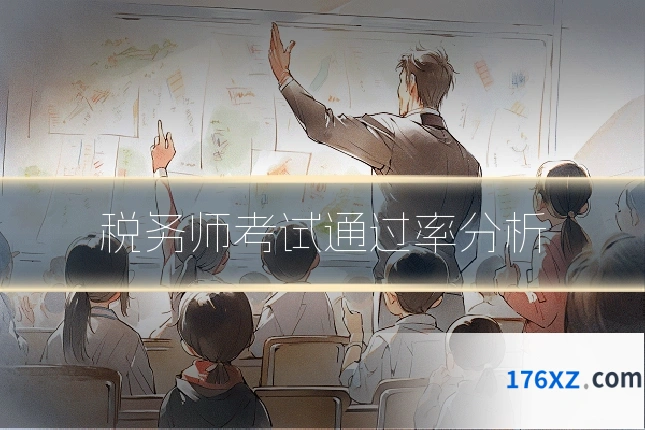 税务师考试通过率分析