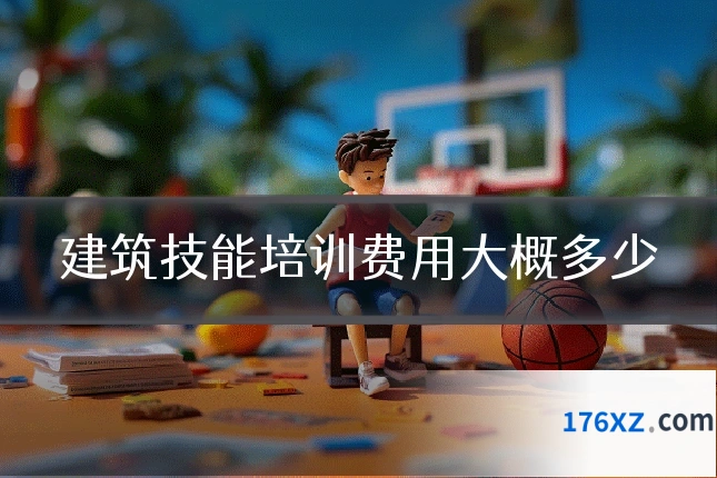 建筑技能培训费用大概多少