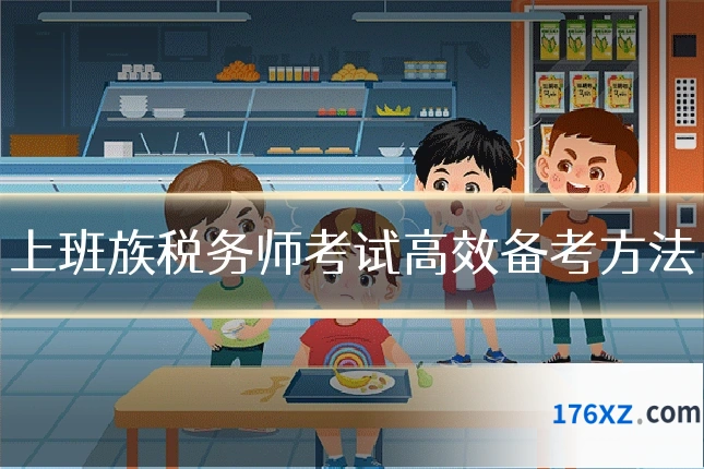 上班族税务师考试高效备考方法