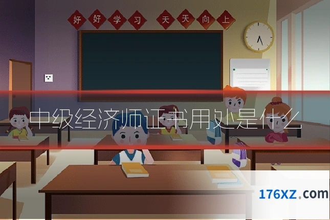 中级经济师证书用处是什么