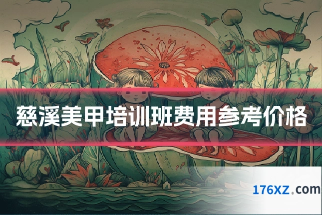 慈溪美甲培训班费用参考价格