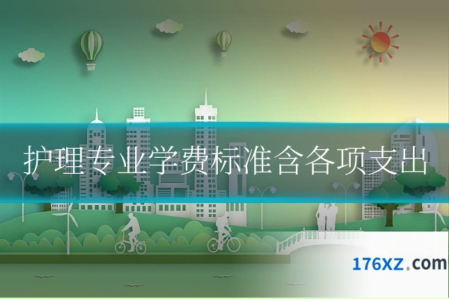 护理专业学费标准含各项支出