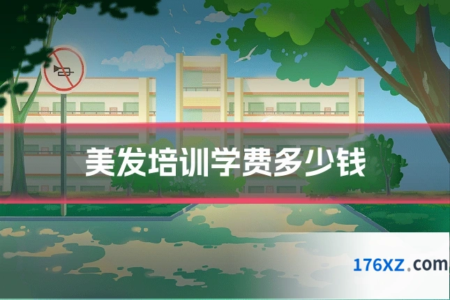 美发培训学费多少钱