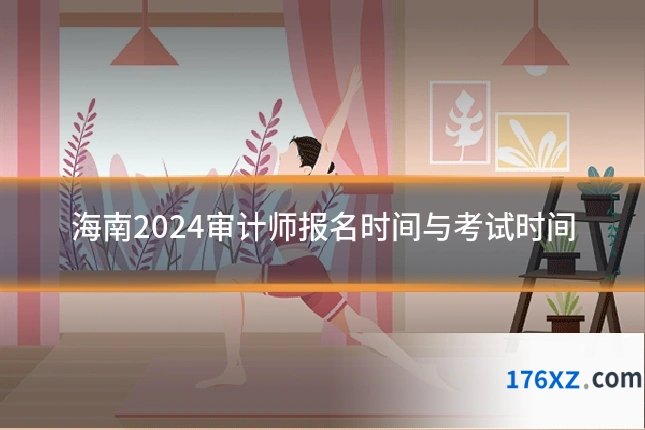 海南2024审计师报名时间与考试时间