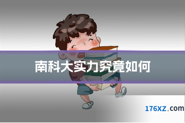 南科大实力究竟如何
