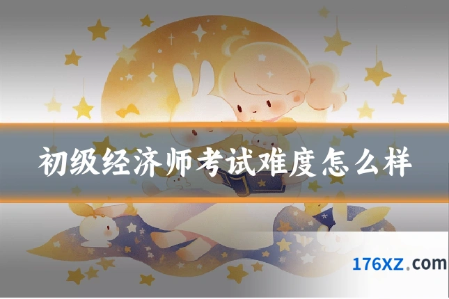 初级经济师考试难度怎么样