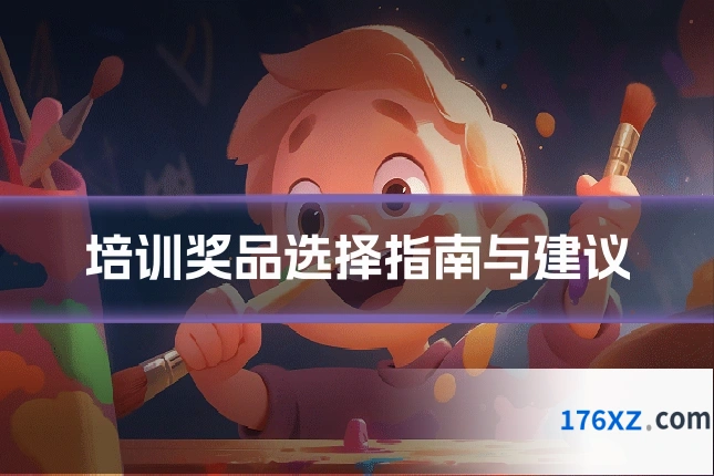 培训奖品选择指南与建议