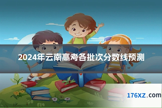 2024年云南高考各批次分数线预测