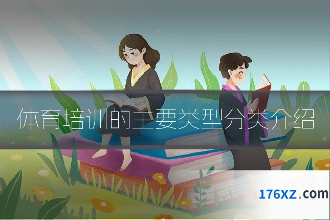 体育培训的主要类型分类介绍