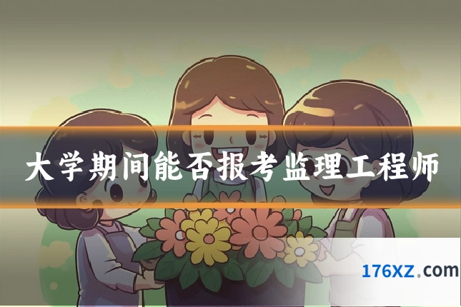 大学期间能否报考监理工程师