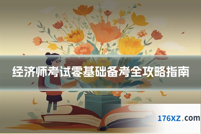 经济师考试零基础备考全攻略指南