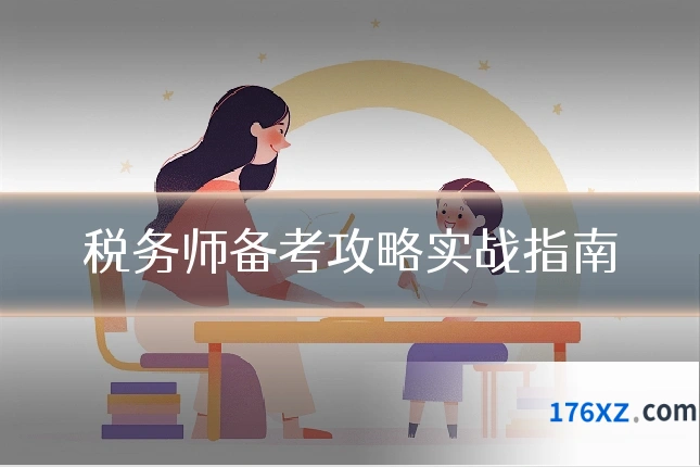 税务师备考攻略实战指南