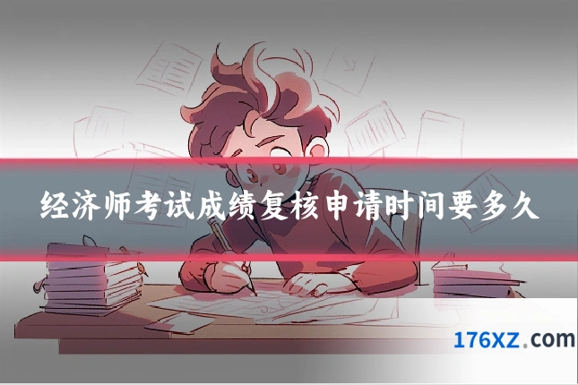 经济师考试成绩复核申请时间要多久