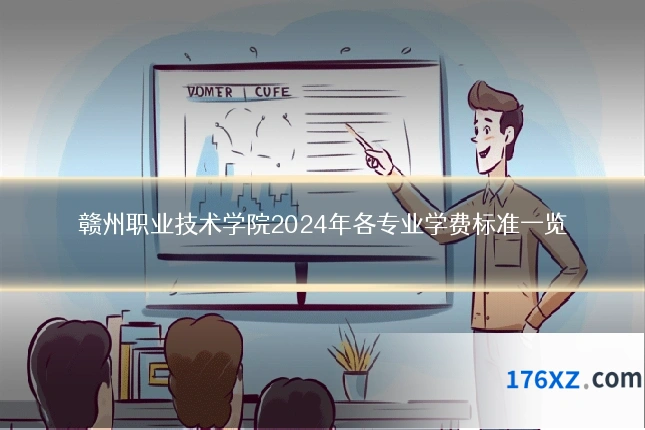 赣州职业技术学院2024年各专业学费标准一览