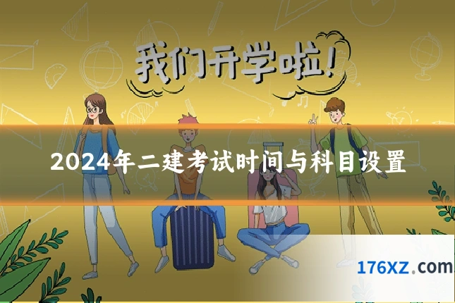 2024年二建考试时间与科目设置