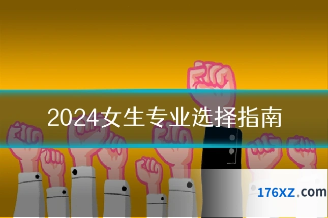 2024女生专业选择指南