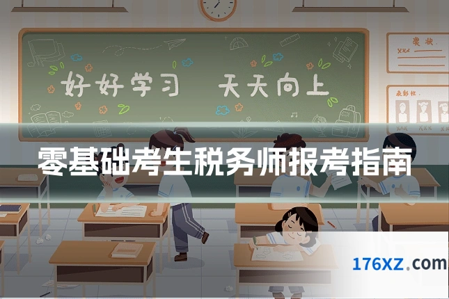 零基础考生税务师报考指南