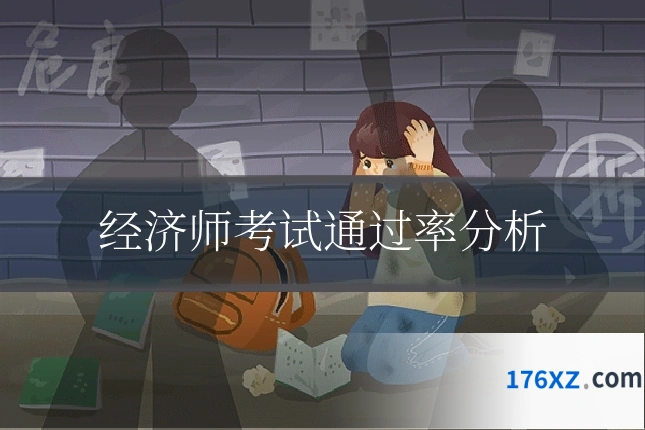 经济师考试通过率分析