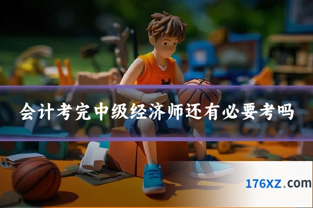 会计考完中级经济师还有必要考吗