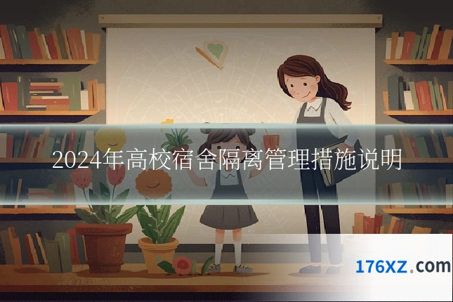 2024年高校宿舍隔离管理措施说明