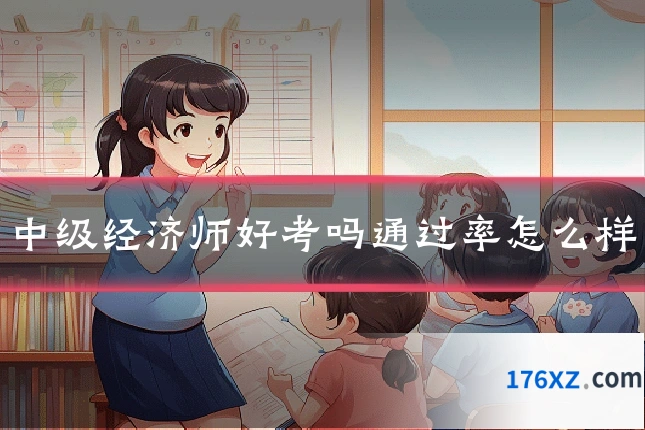 中级经济师好考吗通过率怎么样