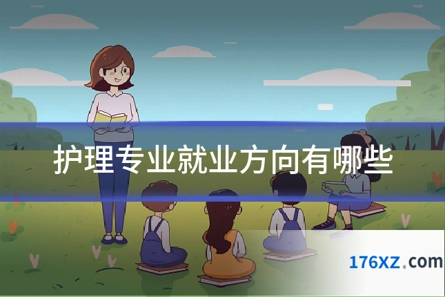护理专业就业方向有哪些