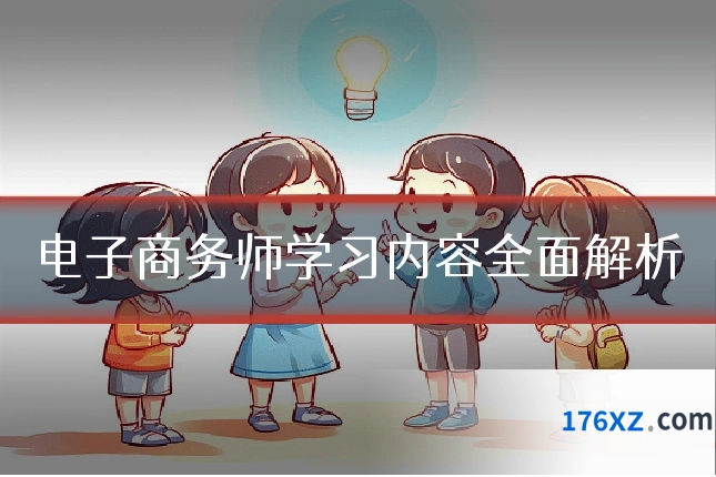 电子商务师学习内容全面解析