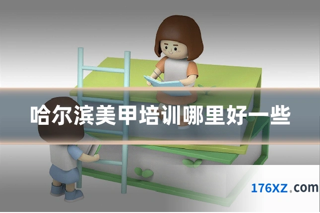 哈尔滨美甲培训哪里好一些