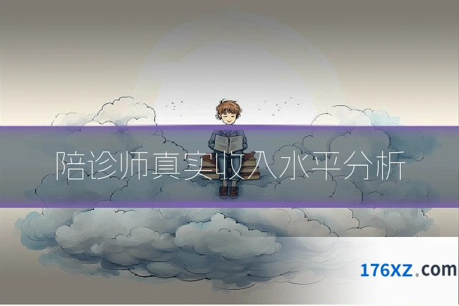 陪诊师真实收入水平分析