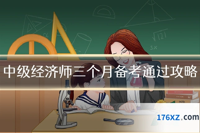 中级经济师三个月备考通过攻略